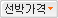 가격순으로 정렬합니다.